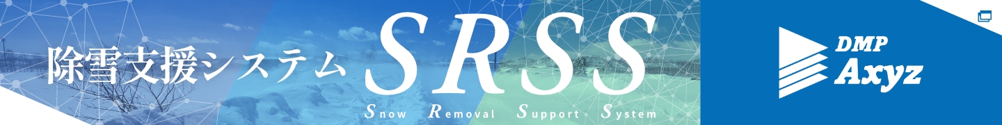 除雪支援システムSRSS
