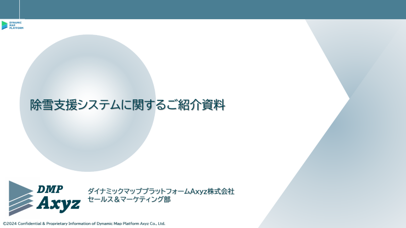 除雪支援システムのご紹介