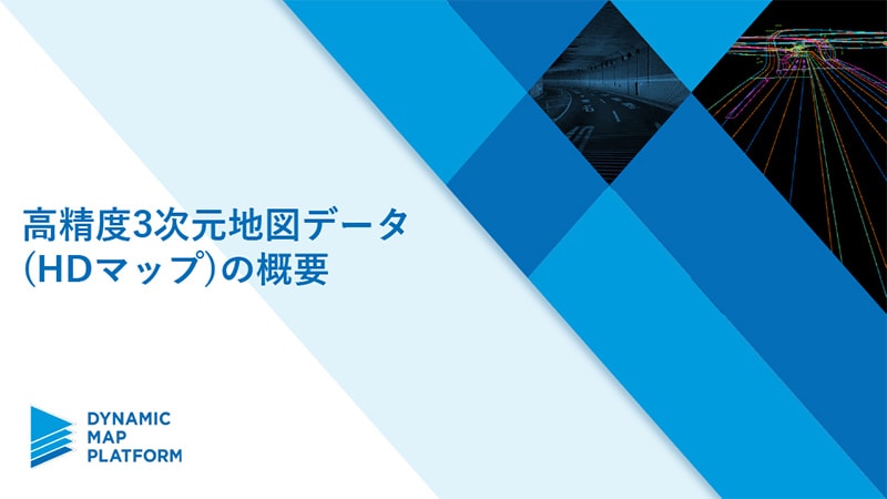 高精度3次元地図データ(HDマップ)の概要
