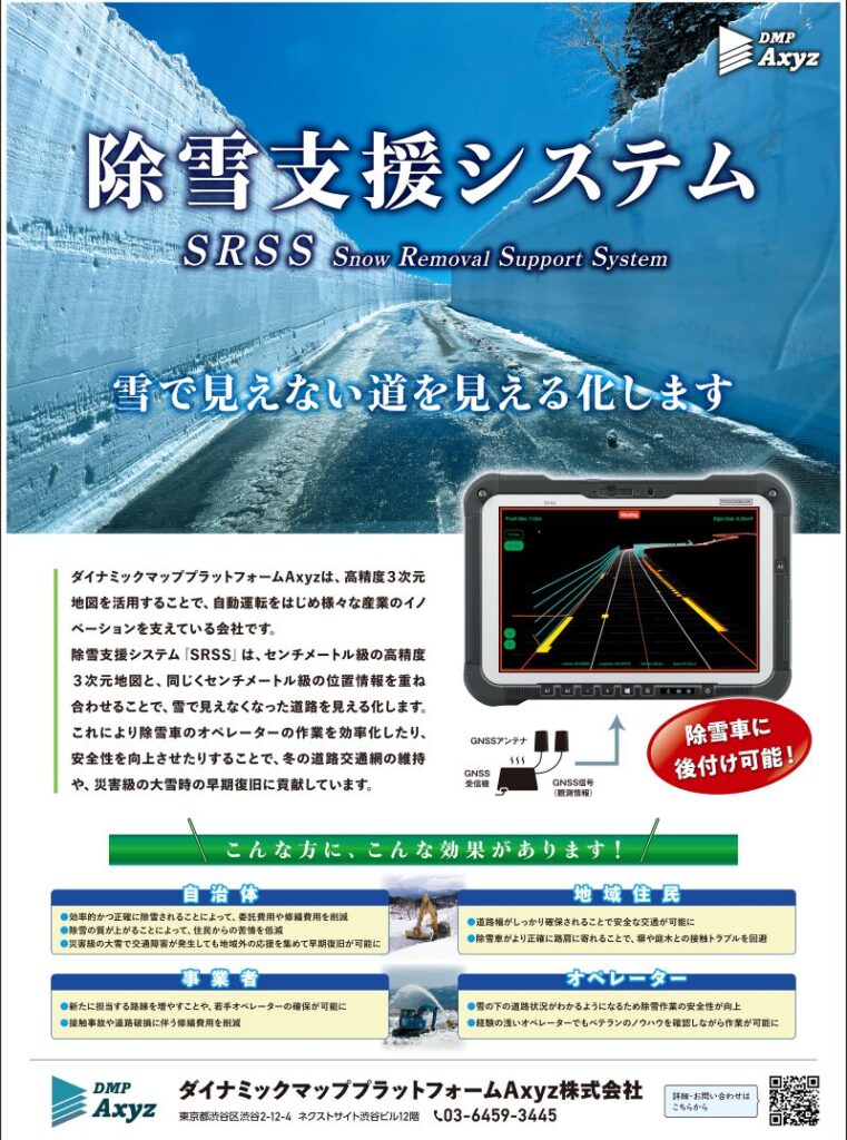除雪支援システム「SRSS」の全面広告