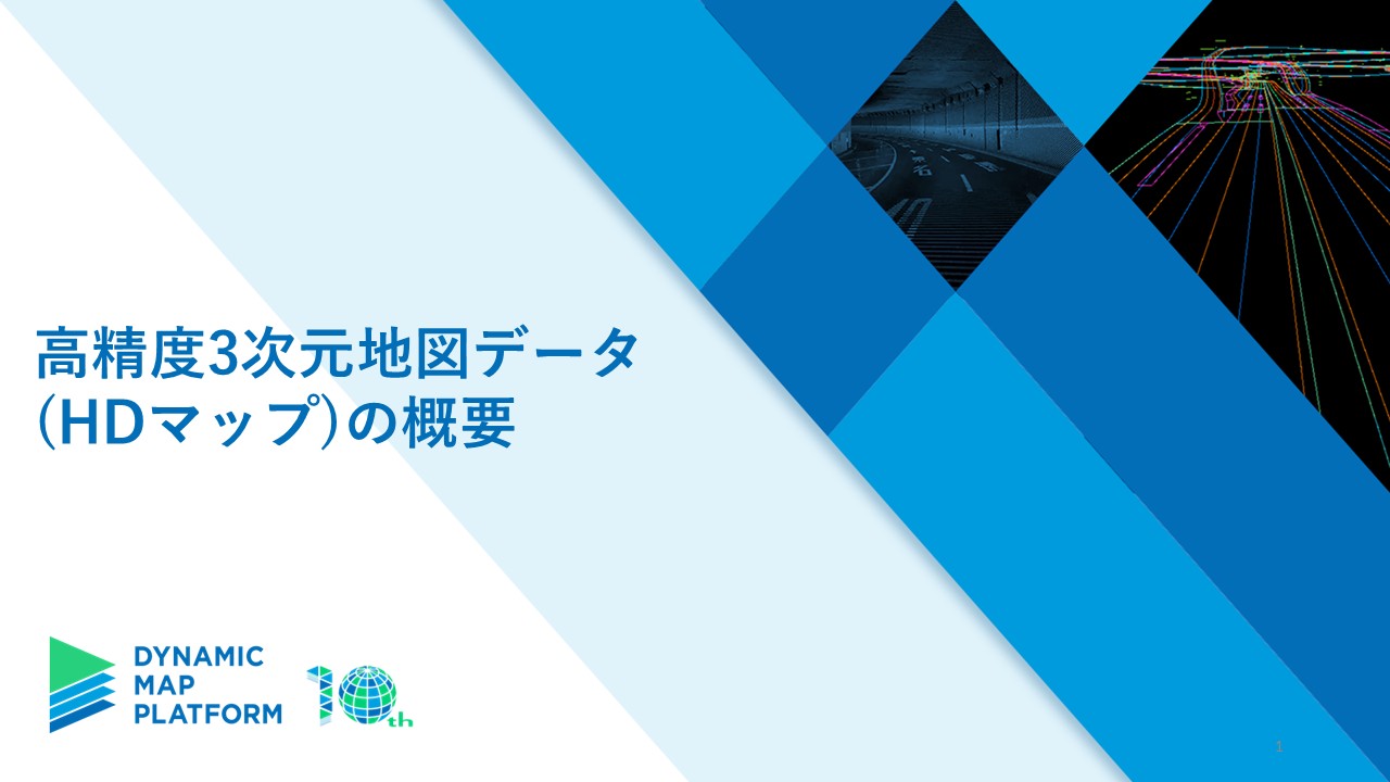 高精度3次元地図データ(HDマップ)の概要