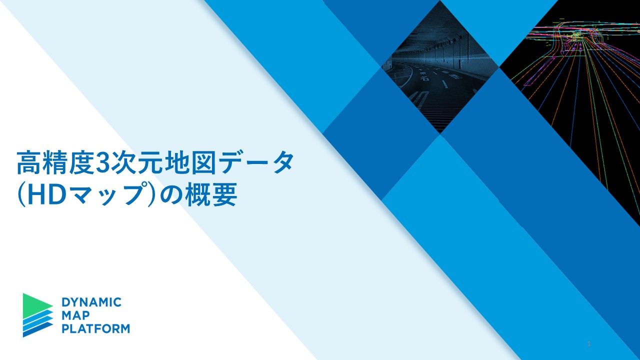 高精度3次元地図データ(HDマップ)の概要