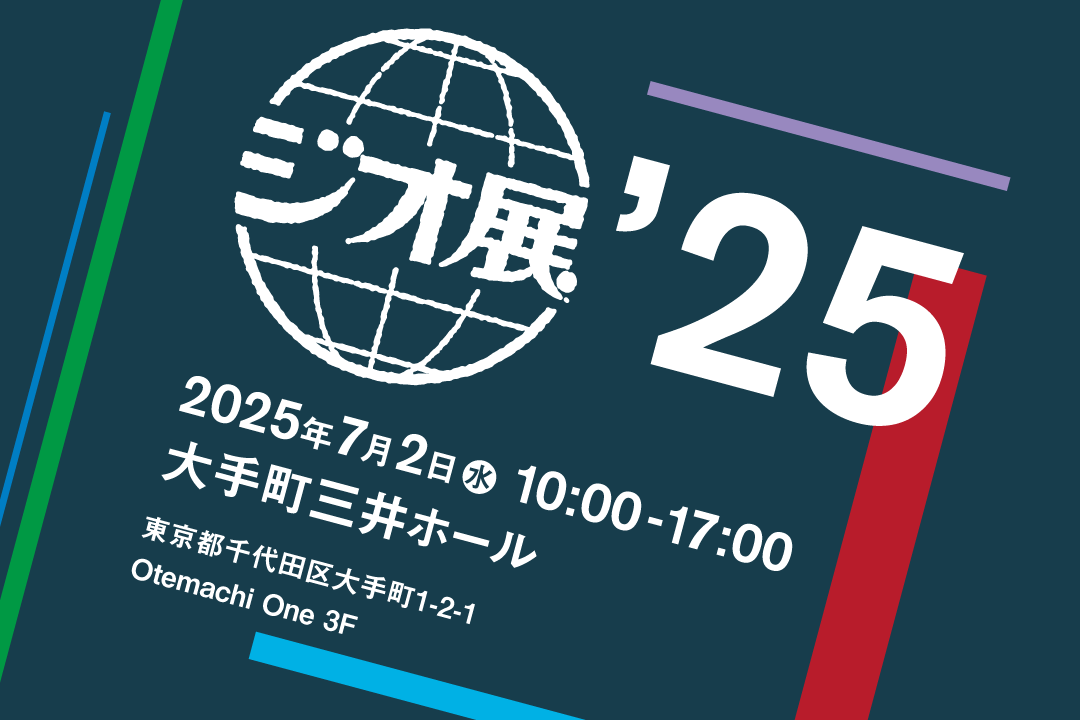 ジオ展2025　今年も大盛況！