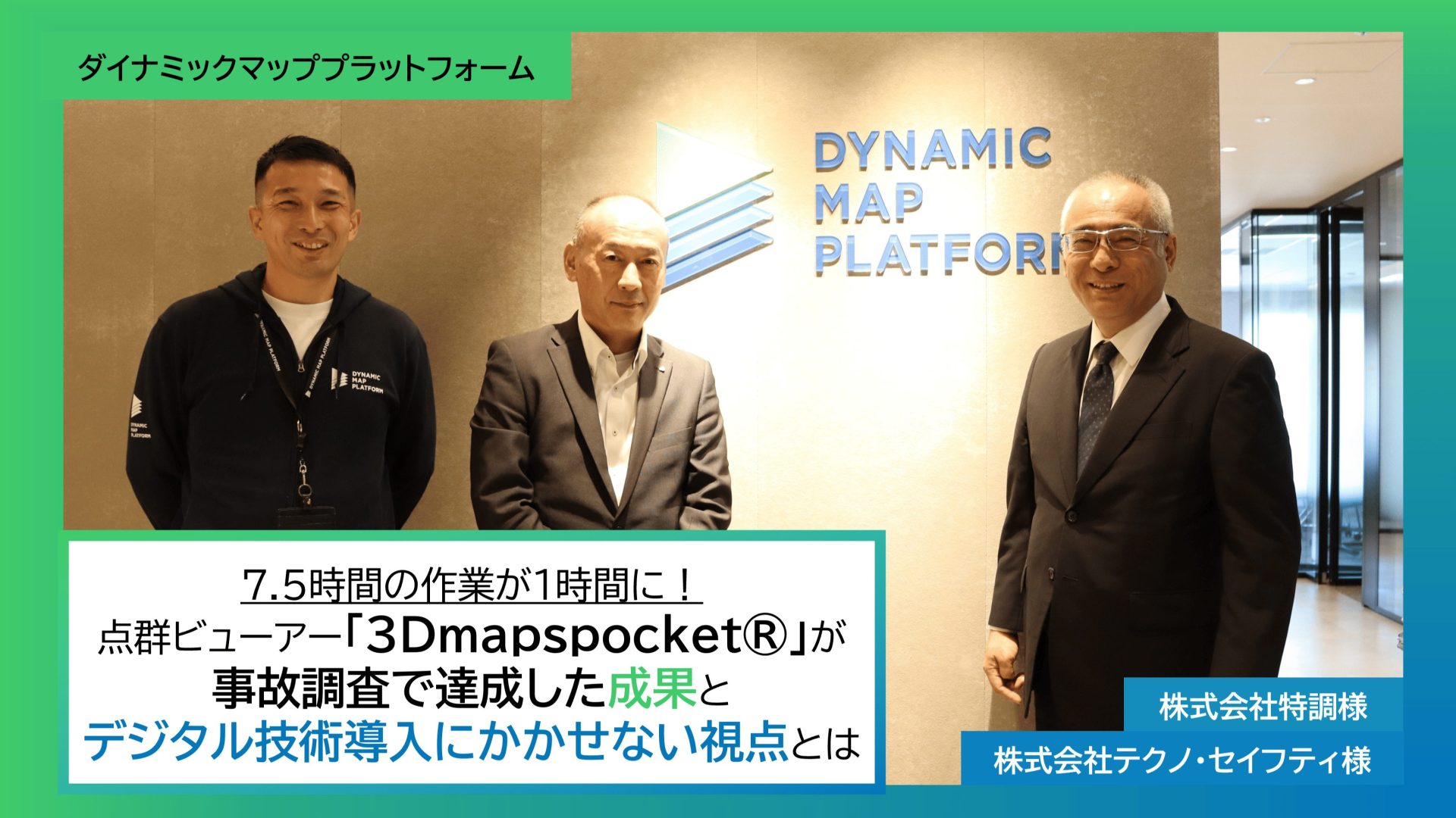 7.5時間の作業が1時間に！「3Dmapspocket®」が事故調査で達成した成果とデジタル技術導入にかかせない視点とは