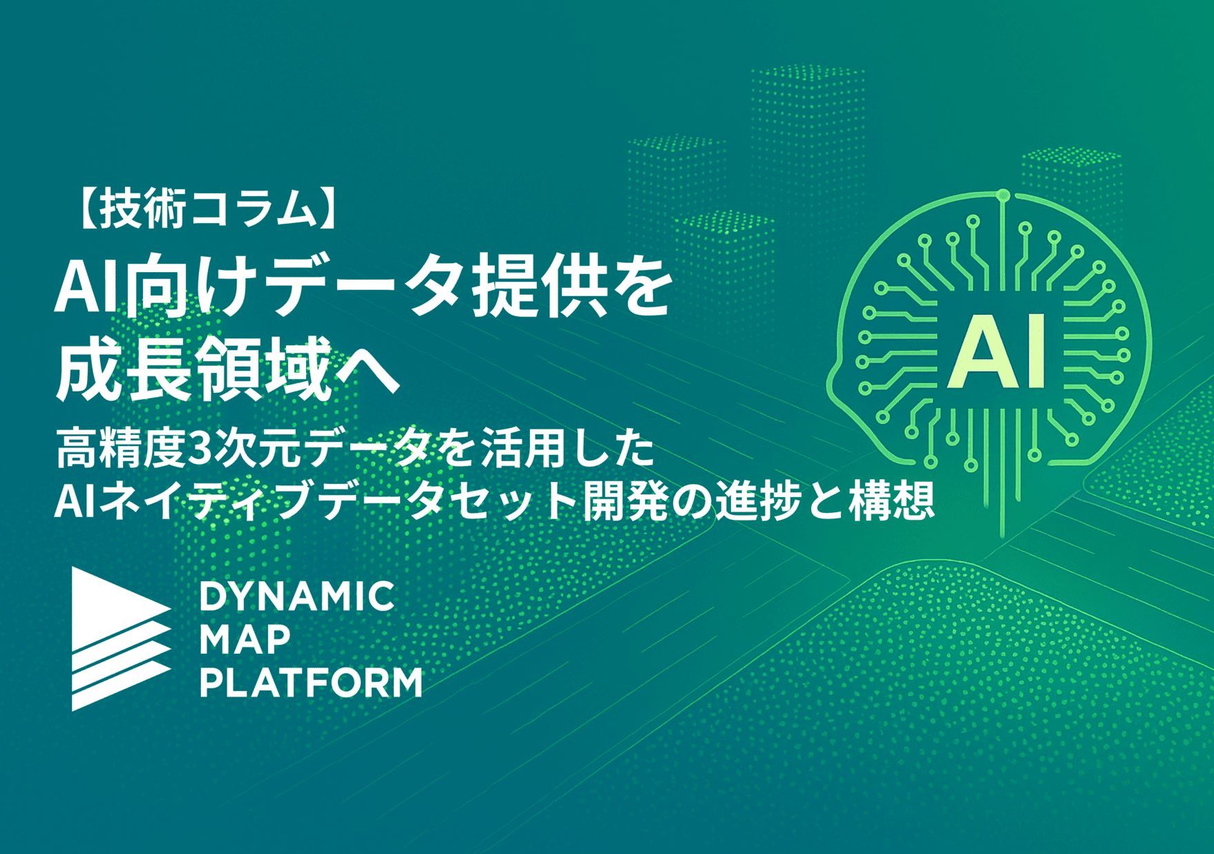 【技術コラム】AI向けデータ提供を成長領域へ―高精度3次元データを活用したAIネイティブデータセット開発の進捗と構想