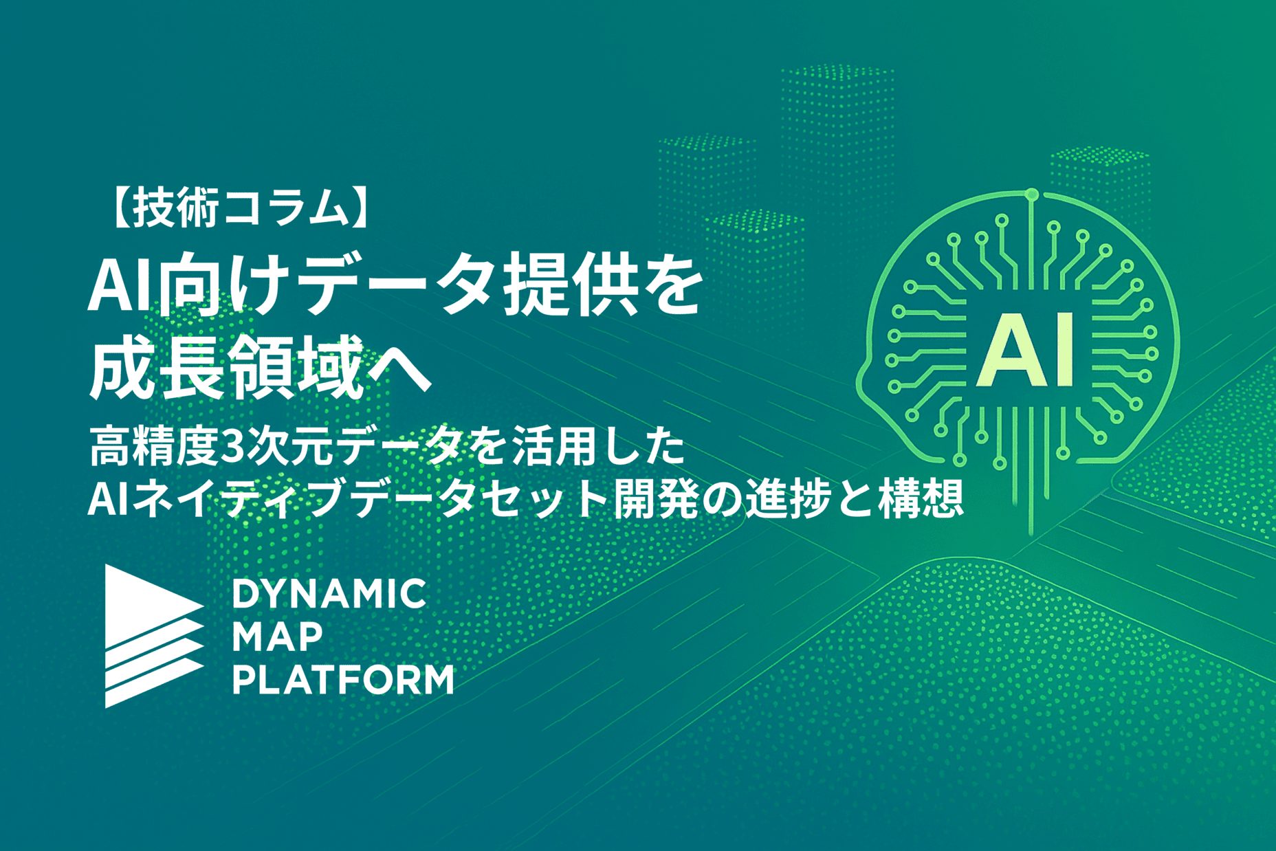 【技術コラム】AI向けデータ提供を成長領域へ―高精度3次元データを活用したAIネイティブデータセット開発の進捗と構想