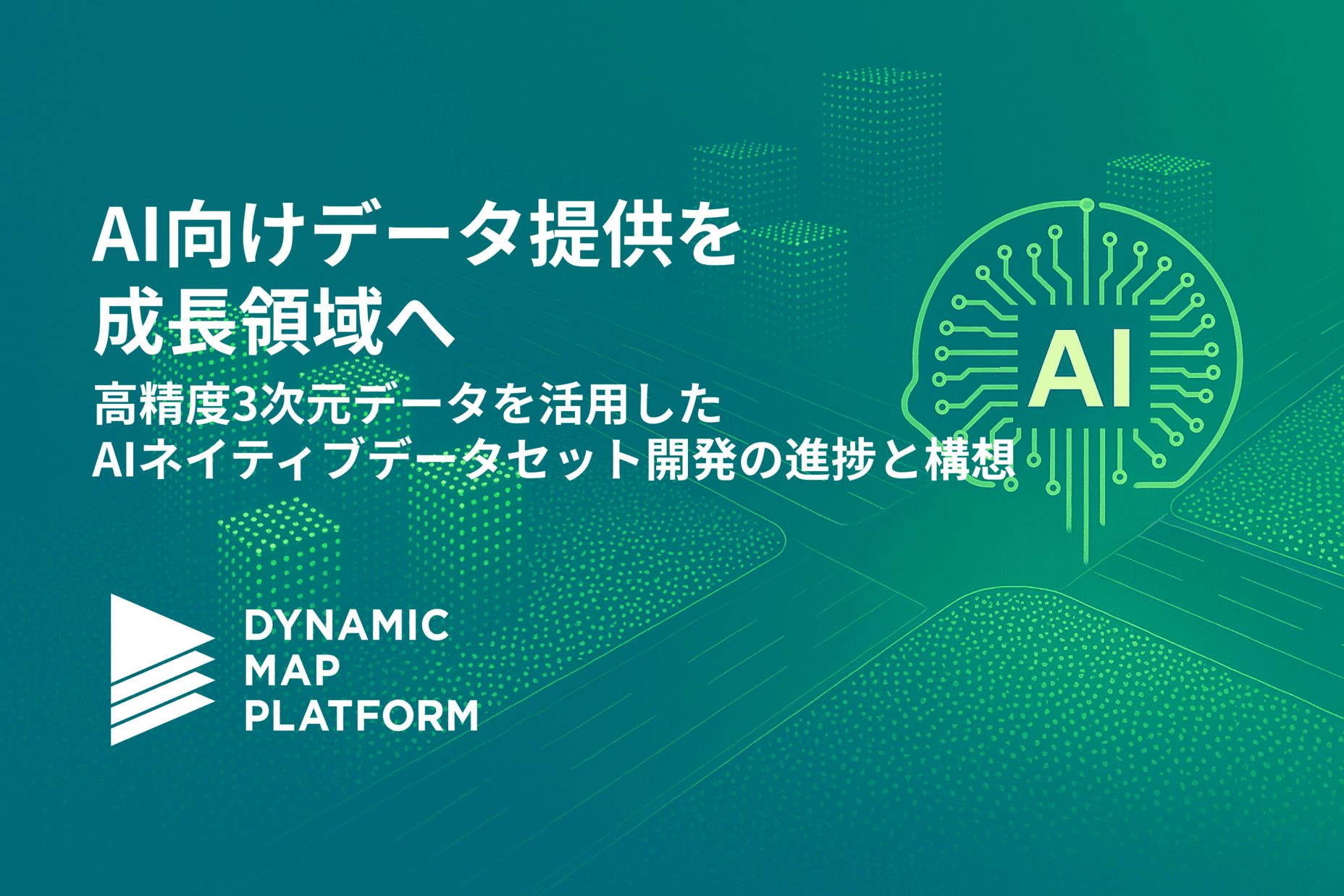 【テックブログ】AI向けデータ提供を成長領域へ―高精度3次元データを活用したAIネイティブデータセット開発の進捗と構想