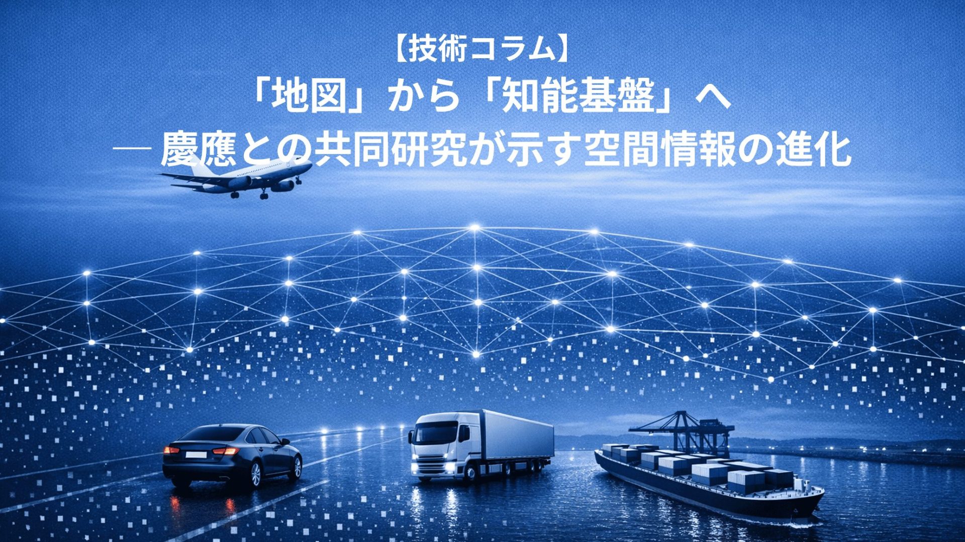 【技術コラム】「地図」から「知能基盤」へ ─ 慶應との共同研究が示す空間情報の進化