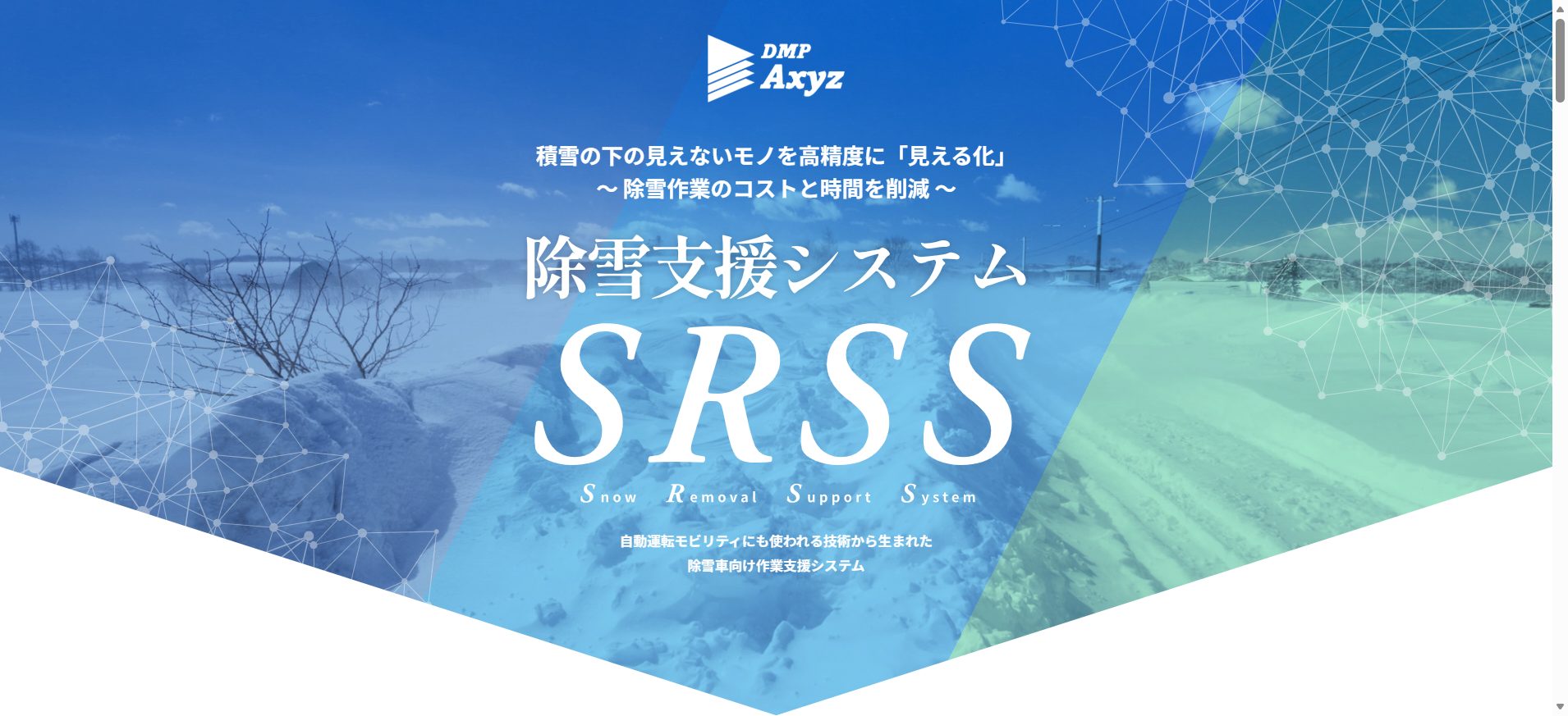 【テックブログ】アプリケーションエンジニアが解説！除雪支援システム「SRSS」はどう生まれ、進化したのか